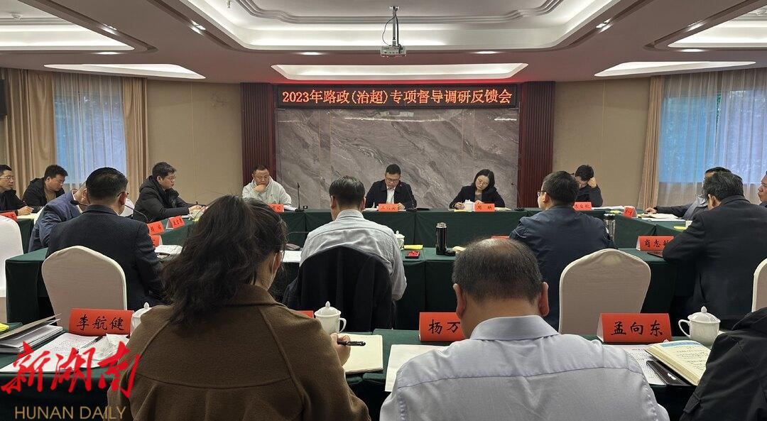 邵阳市2023年路政治超专项督导调研反馈会在城步召开_邵阳头条网